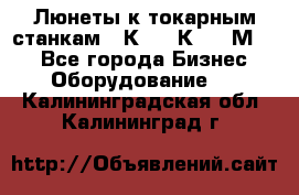 Люнеты к токарным станкам 16К20, 1К62, 1М63. - Все города Бизнес » Оборудование   . Калининградская обл.,Калининград г.